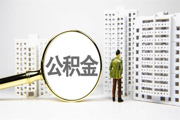 扶余离职公积金怎么取出来（离职公积金提取流程2021）