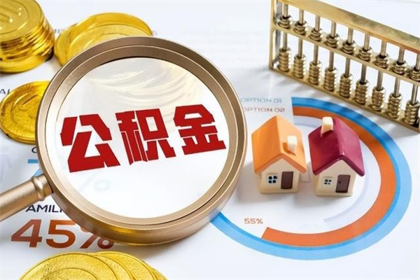 扶余如何取出公积金（2020怎么取公积金）