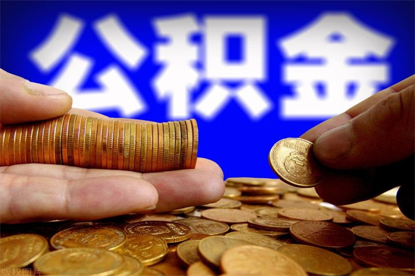 扶余公积金封存是什么意思（公积金里面的封存是什么意思）