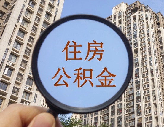 扶余公积金多少可以提（公积金达到多少可以提取）