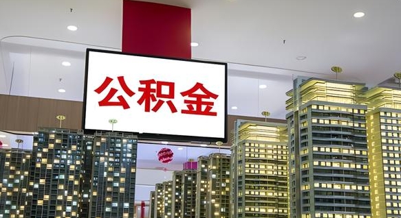 扶余取封存公积金（怎么取封存的公积金）
